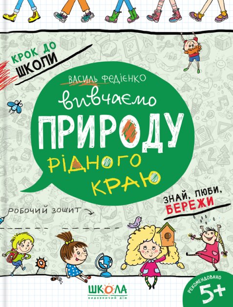 Книга Крок до школи. Вивчаємо природу рідного краю - Василь Федієнко
