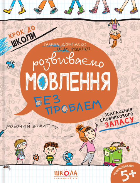 Книга Крок до школи. Розвиваємо мовлення без проблем - Василь Федієнко, Галина Дерипаско