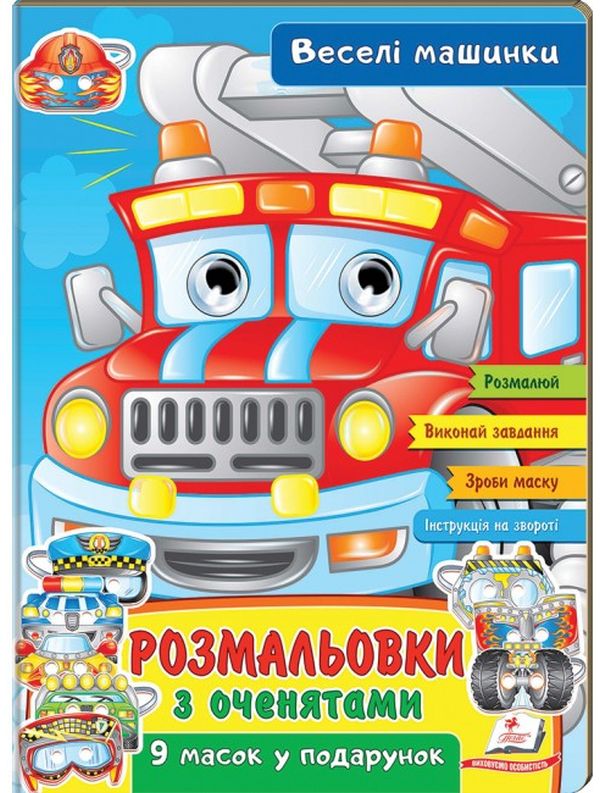 Книга Розмальовки з оченятами. Веселі машинки. 9 масок у подарунок