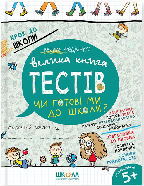Книга Крок до школи. Велика книга тестів. Чи готові ми до школи? - Василь Федієнко