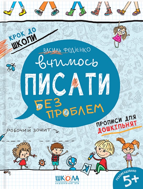Книга Крок до школи. Вчимось писати без проблем - Василь Федієнко