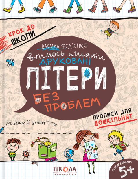 Книга крок до школи. Вчимось писати друковані літери без проблем - Василь Федієнко