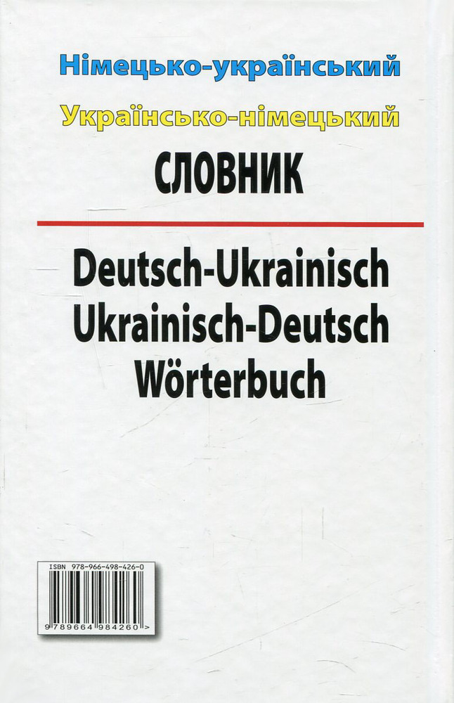 Арій Сучасний німецько-український, українсько-німецький словник. Понад 100 000 слів і словосполучень. Фото 2