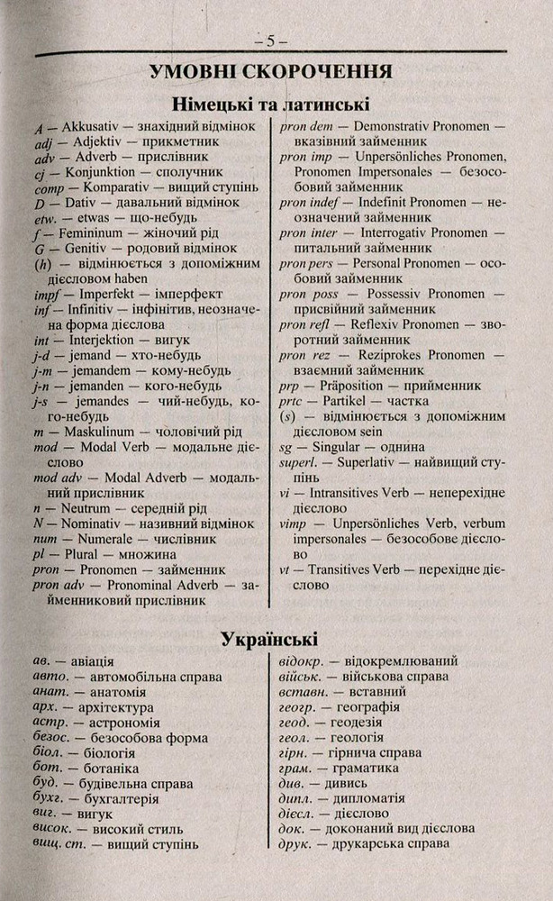 Арій Сучасний німецько-український, українсько-німецький словник. Понад 100 000 слів і словосполучень. Фото 5