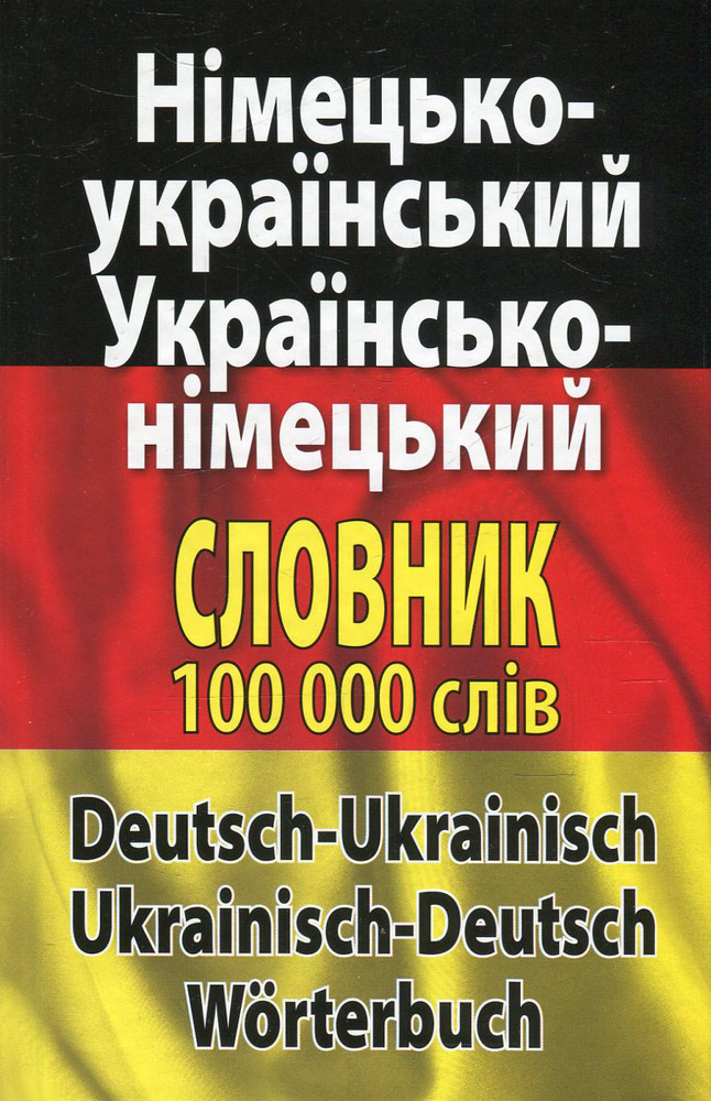 Арій Сучасний німецько-український, українсько-німецький словник. Понад 100 000 слів і словосполучень