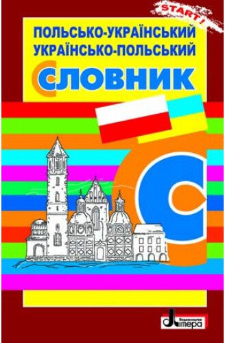 Словник. Польсько-Український, Українсько-Польський
