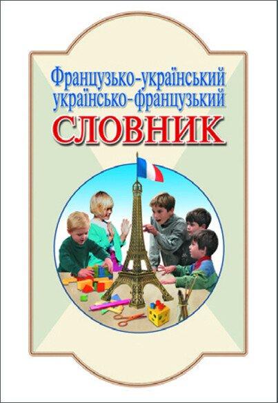 Cловник Французько-український, українсько-французький. 6000 слів і виразів