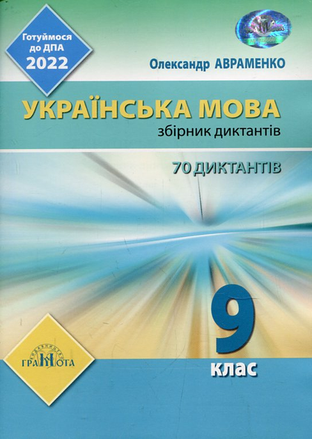 Грамота Збірник диктантів Українська мова 9 клас