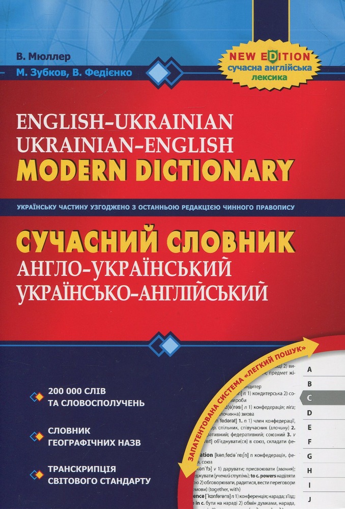 Школа Сучасний англо-український, українсько-англійський словник. 200 000 слів