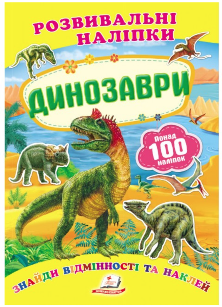 Книга Динозаври. Розвивальні наліпки