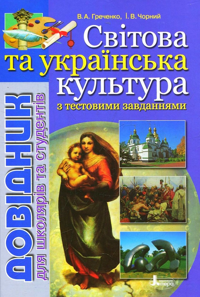 Літера Довідник для абітурієнтів. Світова та українська культура