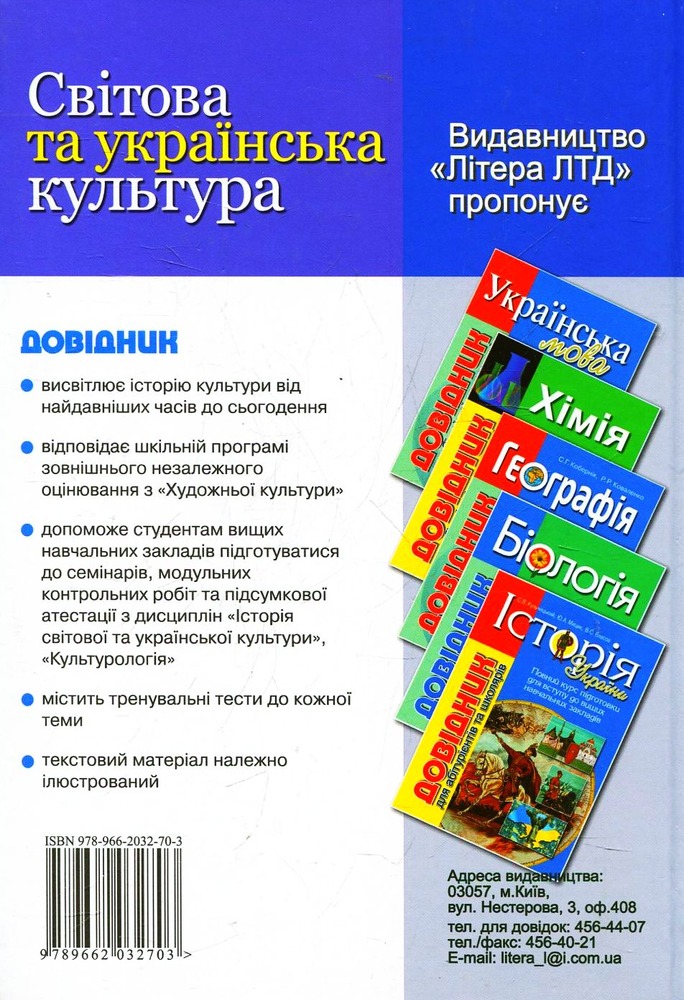 Літера Довідник для абітурієнтів. Світова та українська культура. Фото 2