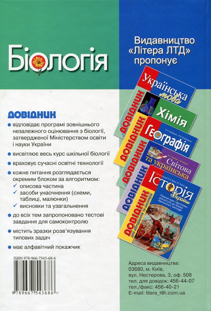 Літера Довідник для абітурієнтів. Біологія. Фото 3
