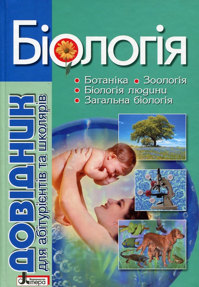 Літера Довідник для абітурієнтів. Біологія. Фото 2