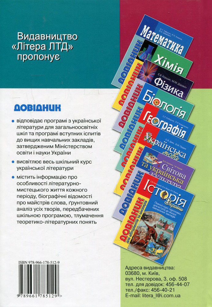 Літера Довідник для абітурієнтів. Українська література. Фото 2