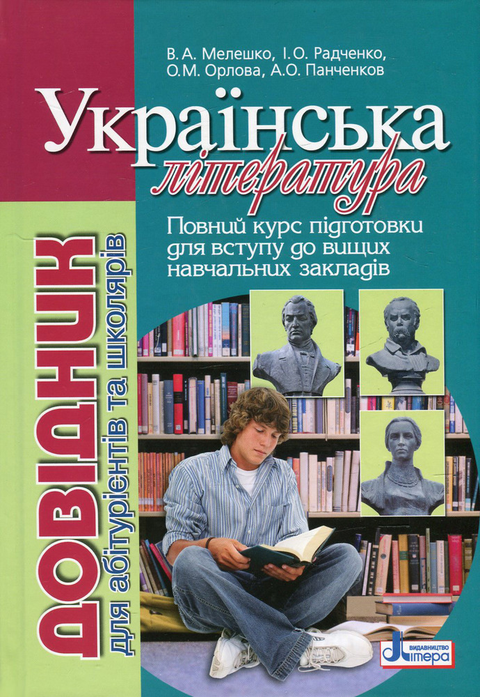 Літера Довідник для абітурієнтів. Українська література