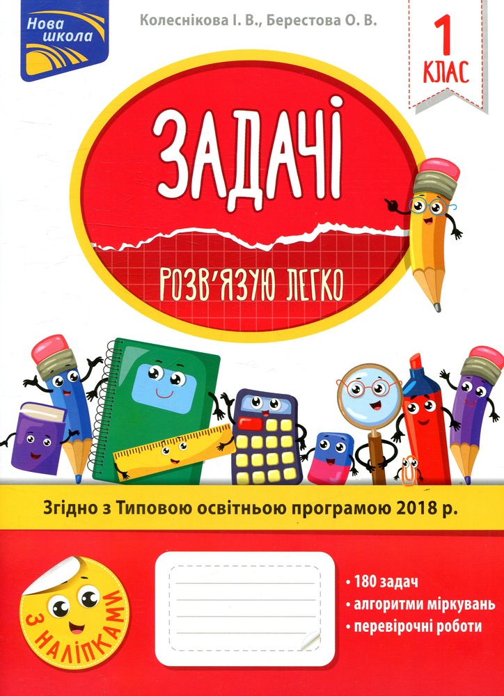 Книга Задачі. Розв’язую легко. 1 клас. За оновленою програмою - Олена Берестова, Ірина Колеснікова