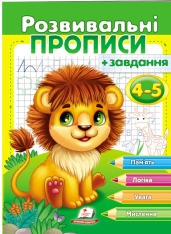 Книга Розвивальні прописи + завдання. 4-5 років. Лев