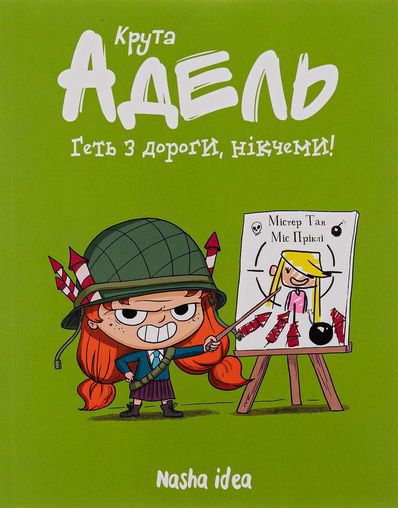 Книга Крута Адель. Геть з дороги, нікчеми! Том 5 - Містер Тан (Антуан Доле)