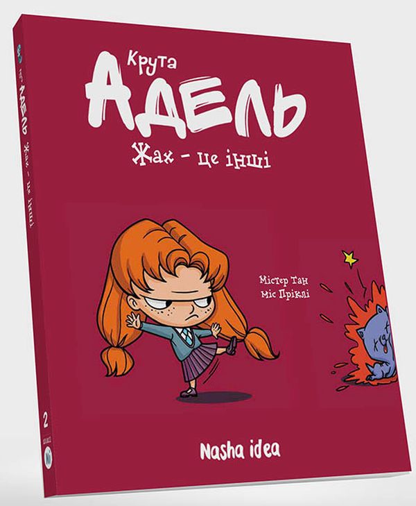 Книга Крута Адель. Жах - це інші. Том 2 - Містер Тан (Антуан Доле). Фото 3