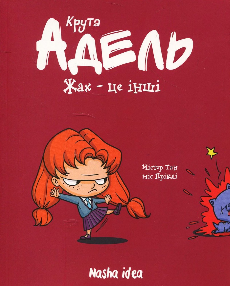 Книга Крута Адель. Жах - це інші. Том 2 - Містер Тан (Антуан Доле)