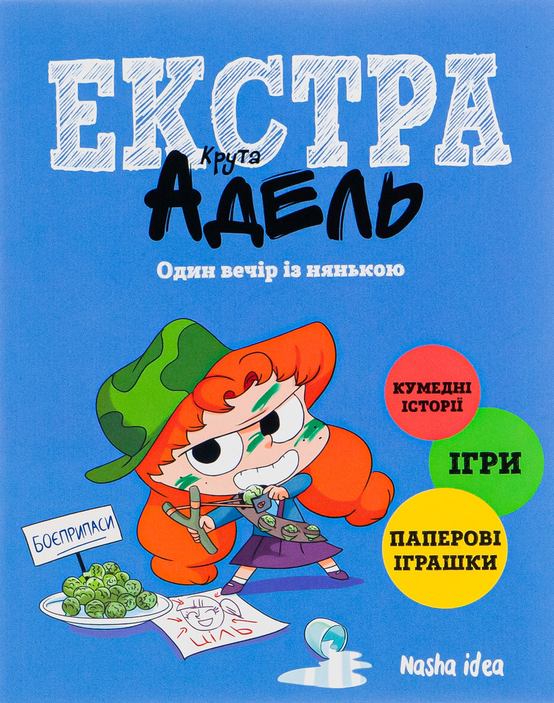 Книга Крута Адель Екстра. Один вечір із нянькою. Том 1 - Містер Тан (Антуан Доле)
