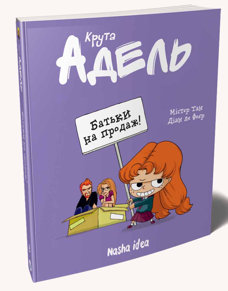Книга Крута Адель. Батьки на продаж! Том 8 - Містер Тан (Антуан Доле), Діан ле Феєр. Фото 3