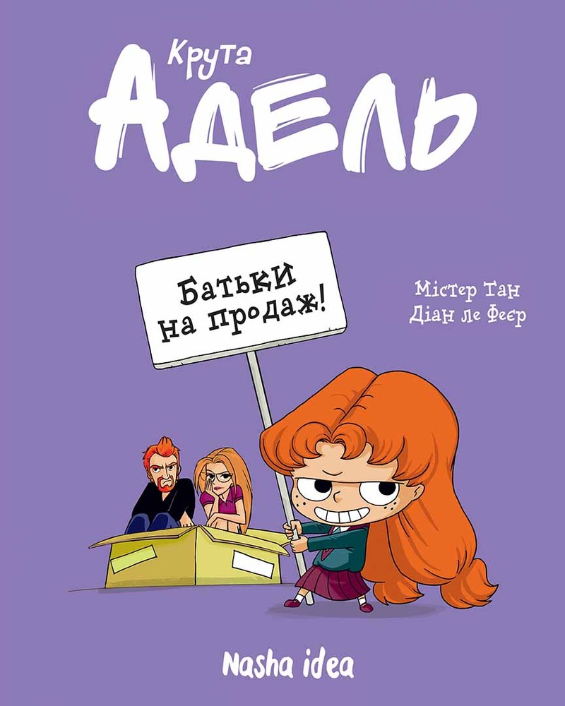 Книга Крута Адель. Батьки на продаж! Том 8 - Містер Тан (Антуан Доле), Діан ле Феєр