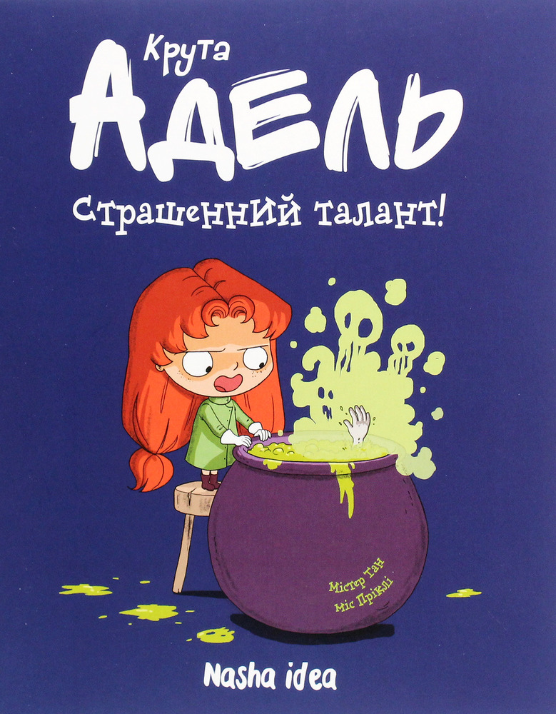 Книга Крута Адель. Страшенний талант. Том 6 - Містер Тан (Антуан Доле)