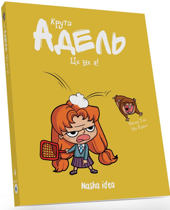 Книга Крута Адель. Це не я! Том 4 - Містер Тан (Антуан Доле). Фото 2