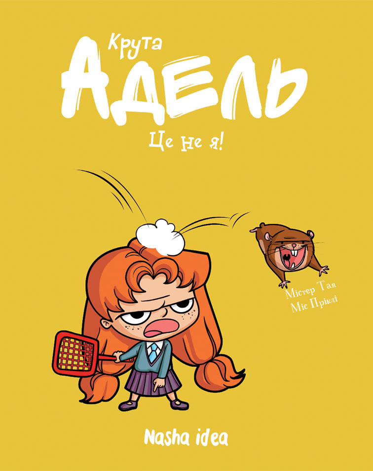 Книга Крута Адель. Це не я! Том 4 - Містер Тан (Антуан Доле)