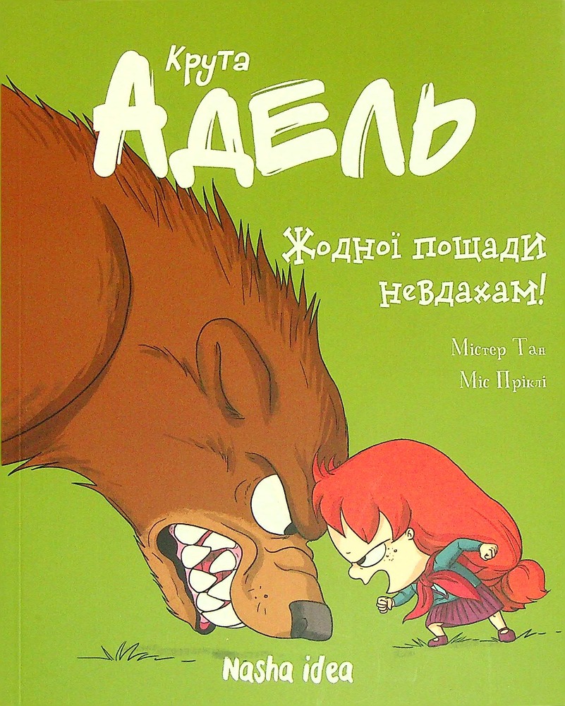 Книга Крута Адель. Жодної пощади невдахам. Том 7 - Містер Тан (Антуан Доле)
