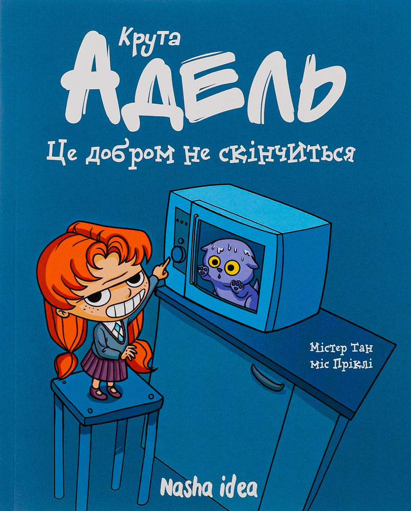 Книга Крута Адель. Це добром не скінчиться. Том 1 - Містер Тан (Антуан Доле)