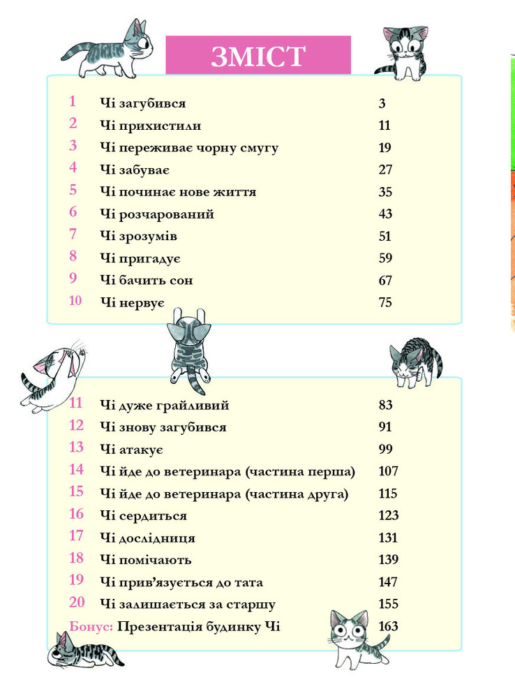 Книга Чі. Життя однієї киці. Том 1 - Конамі Каната. Фото 4