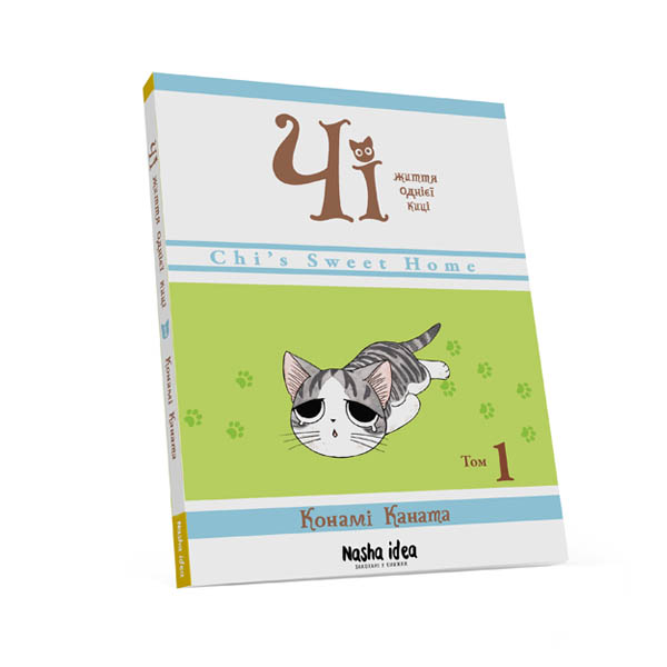 Книга Чі. Життя однієї киці. Том 1 - Конамі Каната. Фото 2
