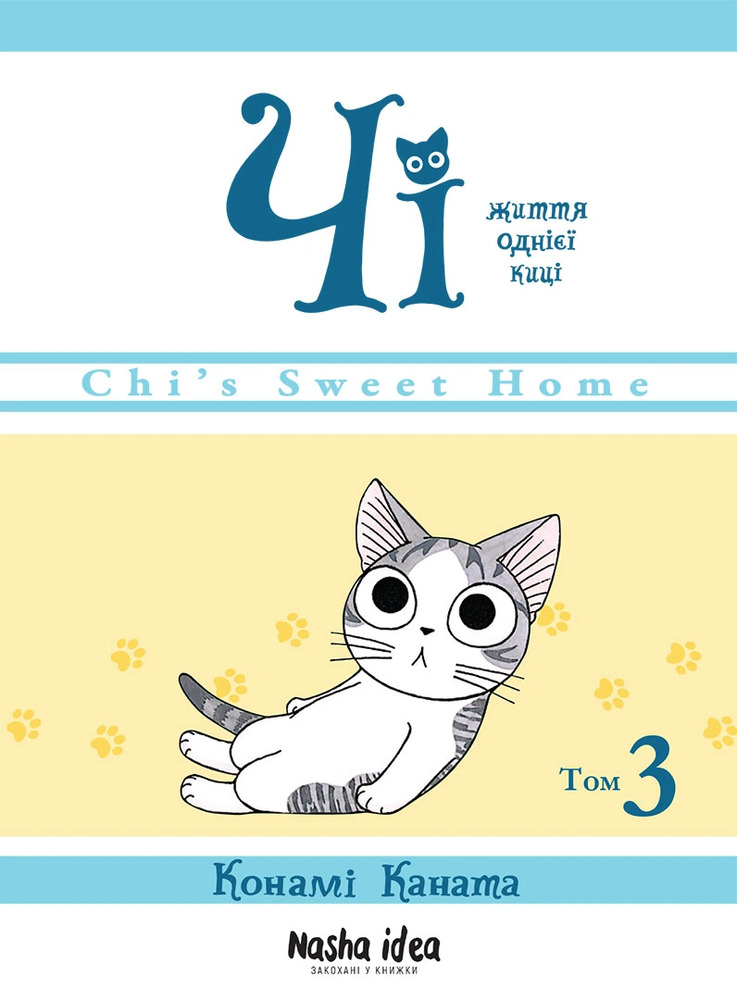 Книга Чі. Життя однієї киці. Том 3 - Конамі Каната