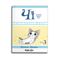 Книга Чі. Життя однієї киці. Том 3 - Конамі Каната. Фото 2