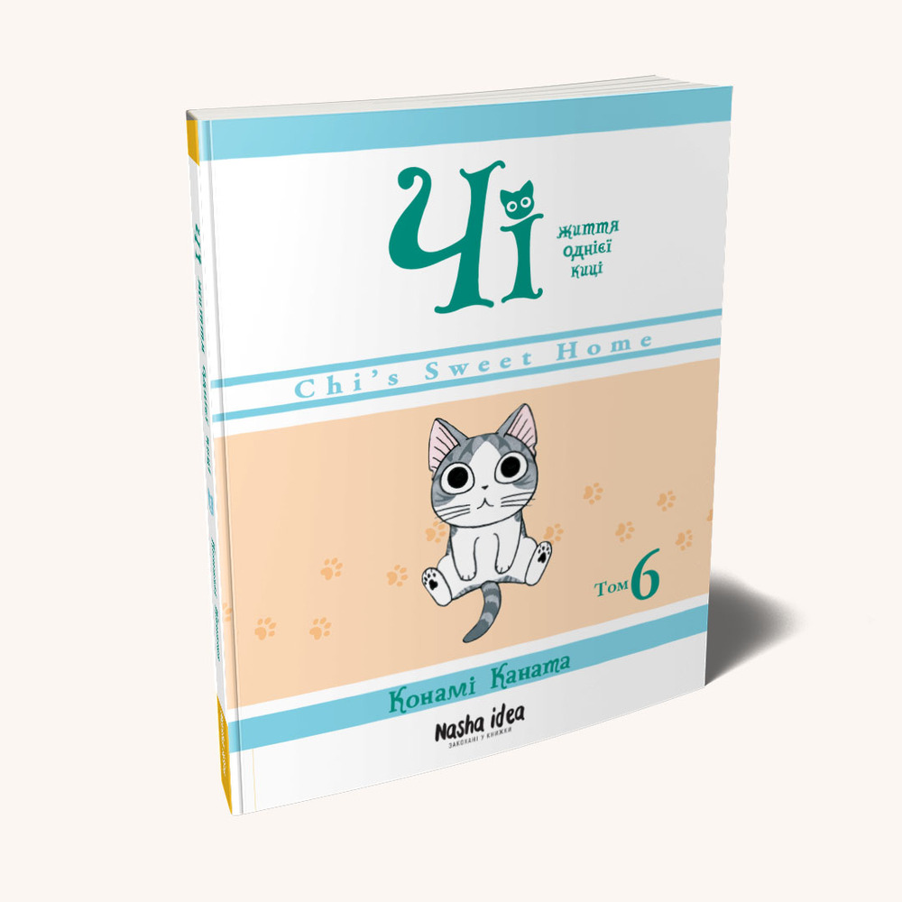 Книга Чі. Життя однієї киці. Том 6 - Конамі Каната. Фото 2