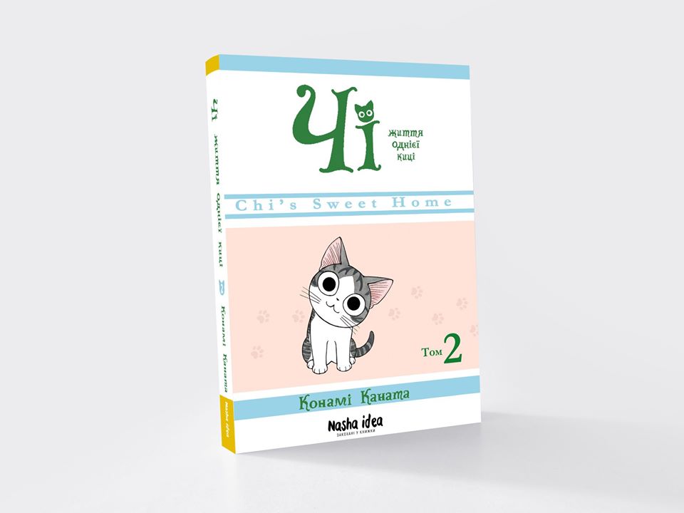 Книга Чі. Життя однієї киці. Том 2 - Конамі Каната. Фото 2