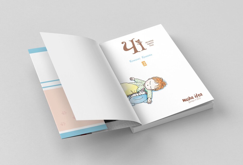 Книга Чі. Життя однієї киці. Том 2 - Конамі Каната. Фото 3