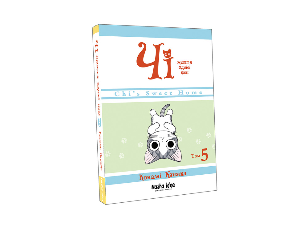 Книга Чі. Життя однієї киці. Том 5 - Конамі Каната. Фото 2