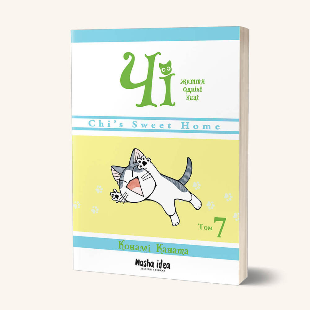 Книга Чі. Життя однієї киці. Том 7 - Конамі Каната. Фото 2