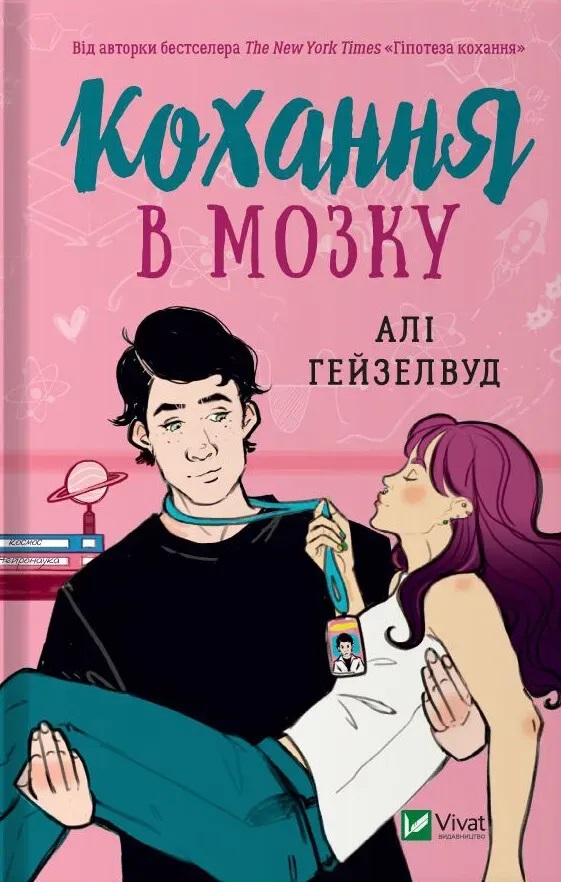 Книга Кохання в мозку - Алі Гейзелвуд