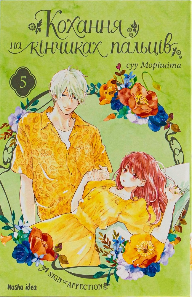 Книга Кохання на кінчиках пальців. Том 5 - суу Морішіта