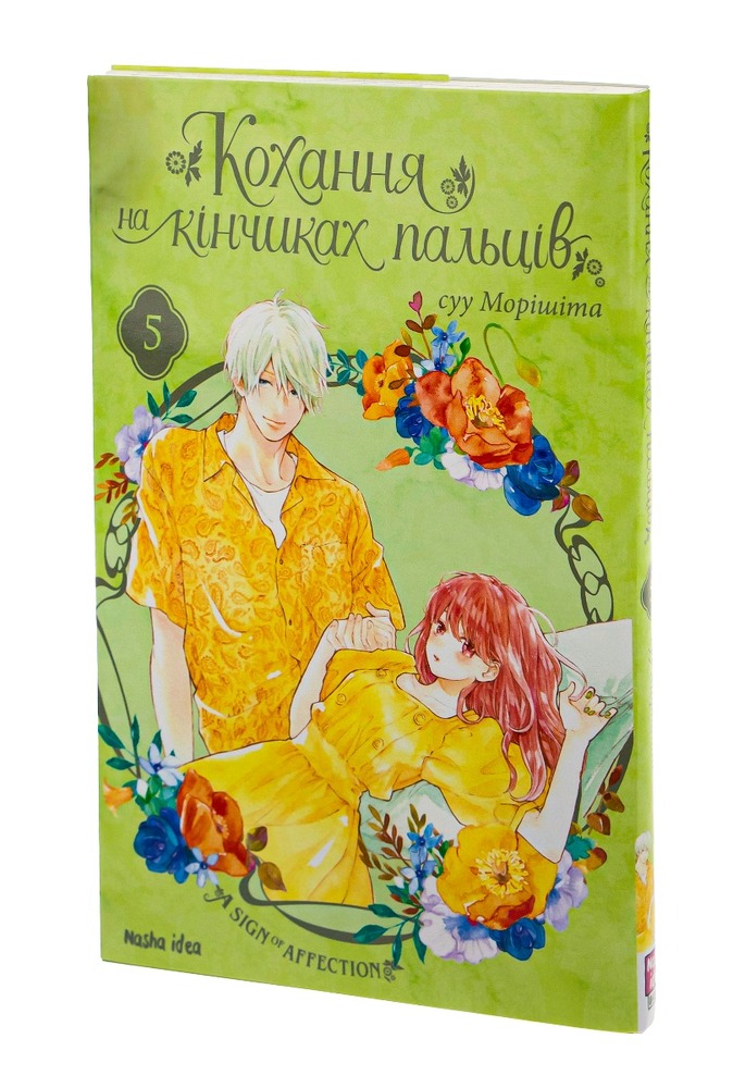 Книга Кохання на кінчиках пальців. Том 5 - суу Морішіта. Фото 3