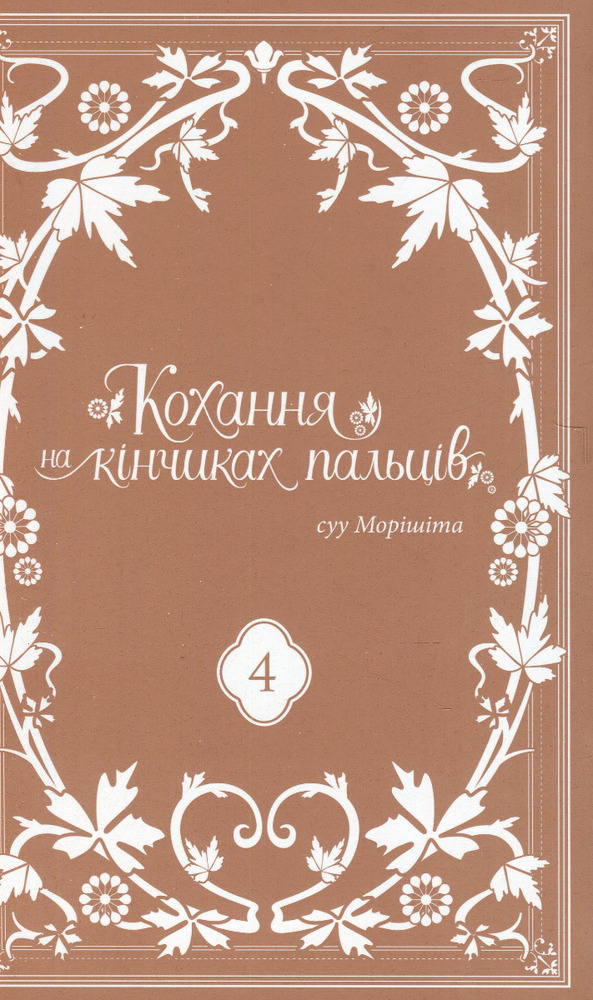 Книга Кохання на кінчиках пальців. Том 4 - суу Морішіта. Фото 3