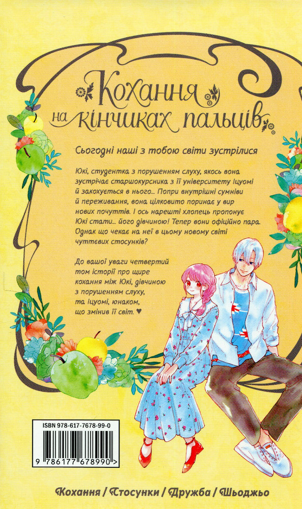 Книга Кохання на кінчиках пальців. Том 4 - суу Морішіта. Фото 4