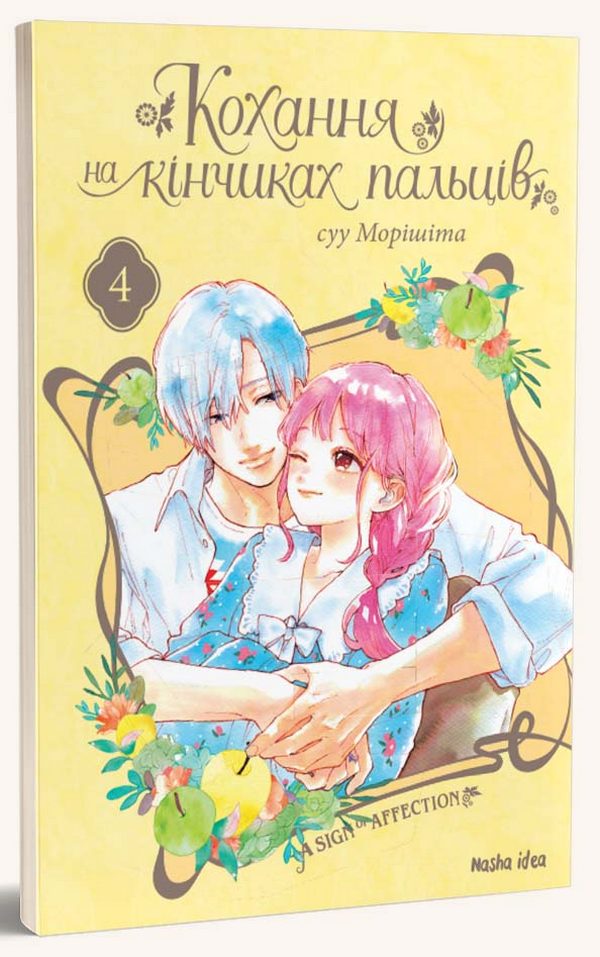 Книга Кохання на кінчиках пальців. Том 4 - суу Морішіта. Фото 2