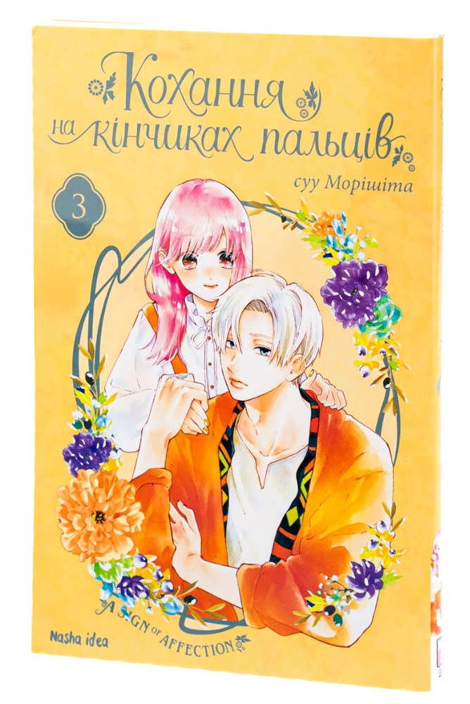 Книга Кохання на кінчиках пальців. Том 3 - суу Морішіта. Фото 3