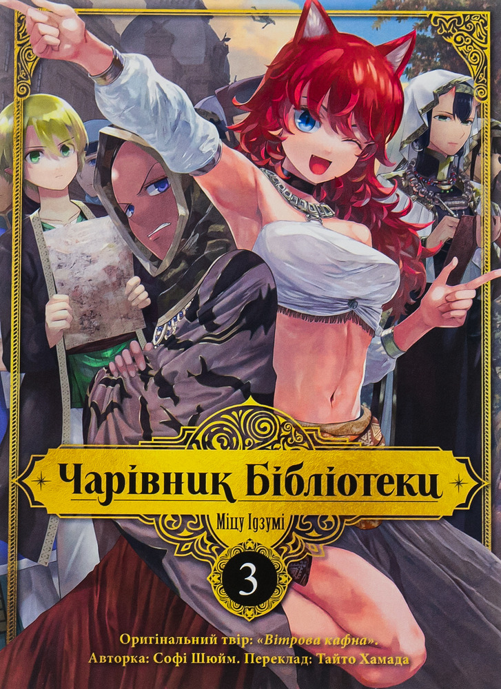 Книга Чарівник Бібліотеки. Том 3 - Міцу Ідзумі